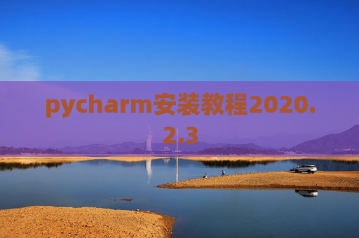 pycharm安装教程2020.2.3