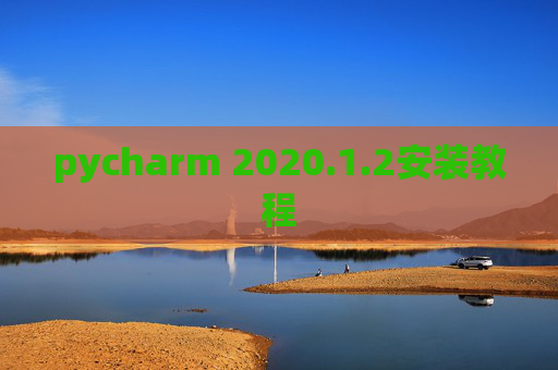 pycharm 2020.1.2安装教程